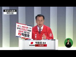 파주시갑 박용호·윤후덕 후보자토론회, '3호선 운정 연장·예타면제' 등 기사 이미지