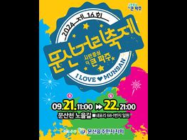 노을에 반하다, 제16회 문산거리축제 9월 21~22일 개최 기사 이미지