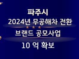 파주시, ‘2024년 무공해차 전환 브랜드 공모사업’ 선정 기사 이미지