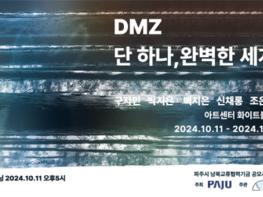 ‘디엠지(DMZ) 단 하나, 완벽한 세계’ 기획전시 기사 이미지