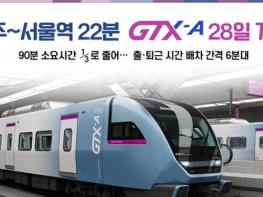 GTX타고 서울역까지 22분! … 파주시, ‘교통혁명 GTX시대로 성큼' 기사 이미지