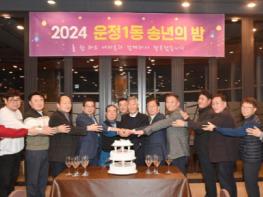 운정1동, 2024 송년의 밤 행사 성황리 개최 기사 이미지