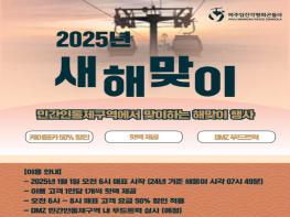 임진각평화곤돌라, 2025 새해 해돋이 특별 행사 기사 이미지