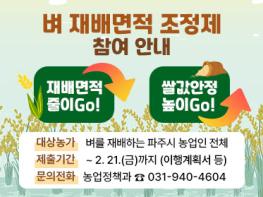 벼 재배면적 조정제 추진…688.3헥타르(ha) 감축 목표 기사 이미지