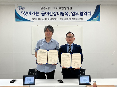 금촌2동–코키아한방병원, ‘찾아가는 금이건강버팀목’ 업무협약 체결 기사 이미지