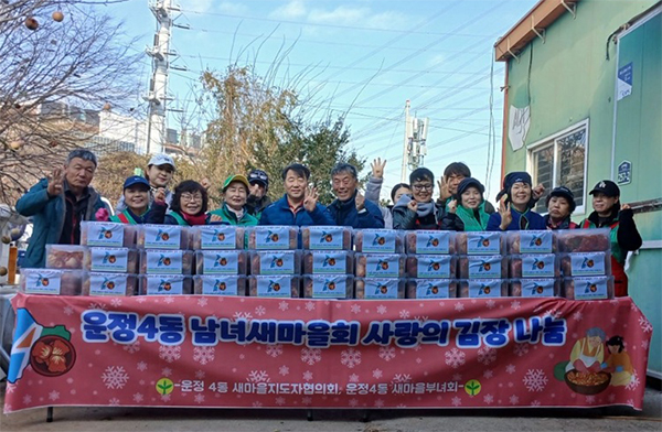 운정4동 새마을회, ‘사랑의 김장 나눔’ 행사로 따뜻한 이웃사랑 실천 기사 이미지