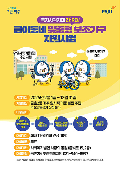 금촌2동, 거동 불편 주민 대상 ‘복지용구 무상 대여 사업’ 본격 추진 기사 이미지