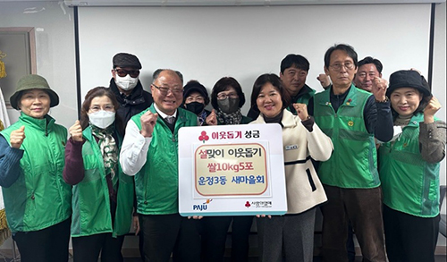 운정3동 새마을지도자협의회, 상반기 정기총회 개최 및 설맞이 쌀 기탁 기사 이미지