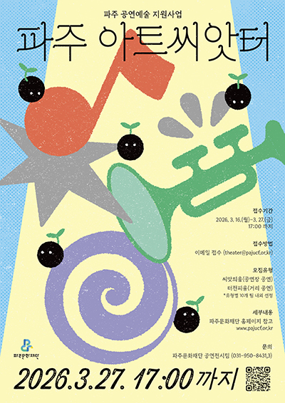 파주문화재단, 2026 파주 공연예술 지원사업 공모 기사 이미지