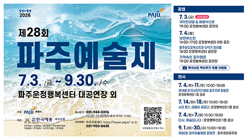 2026년 제28회 파주예술제 개최 기사 이미지