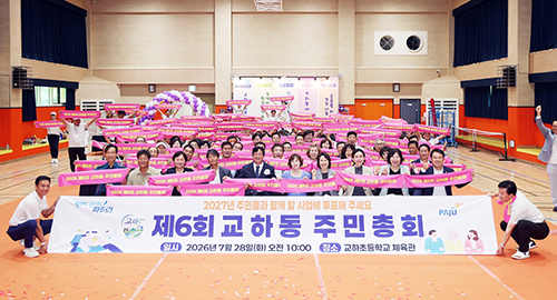 교하동 주민자치회, ‘제6회 주민총회’ 성황리에 개최 기사 이미지