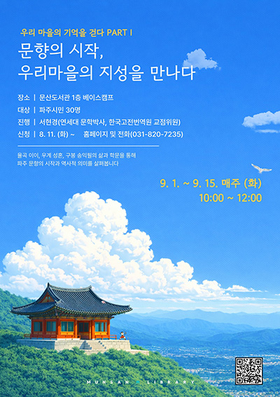 문산도서관, ‘우리 마을의 기억을 걷다’ 운영 기사 이미지