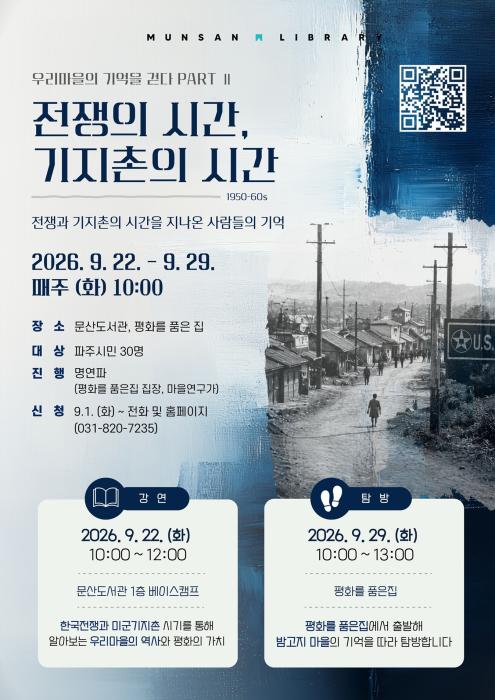 파주 문산의 시간을 걷는다… ‘전쟁과 기지촌’ 기억을 만나다 기사 이미지