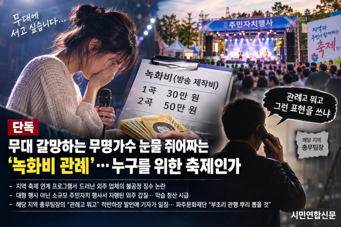 [단독] 무대 갈망하는 무명가수 눈물 쥐어짜는 ‘녹화비 관례’… 누구를 위한 축제인가 기사 이미지