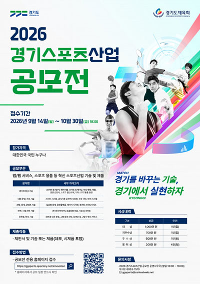 경기도, 스포츠산업 혁신 이끌 기술·제품 찾는다… ‘2026 경기스포츠산업 공모전’  기사 이미지