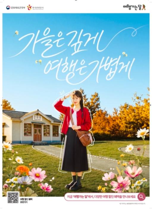 ​“올가을엔 주머니 가볍게, 마음은 풍성하게”… 문체부, 전국 여행 할인 봇물 기사 이미지