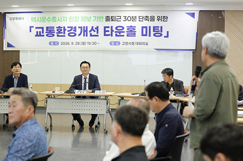 고양시, 택시·경찰과 손잡고 ‘시민 참여형 교통환경개선’ 본격화 기사 이미지