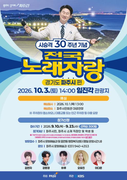“300팀이 벌써 찼다”…파주 시민들, 전국노래자랑에 몰렸다 기사 이미지