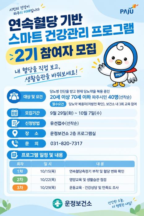“내 혈당, 이렇게 움직였네”…운정보건소, 연속혈당 건강관리 참여자 모집 기사 이미지