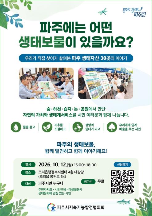 우리 동네 자연, 직접 들여다본다…파주 생태자산 공유 보고회 기사 이미지