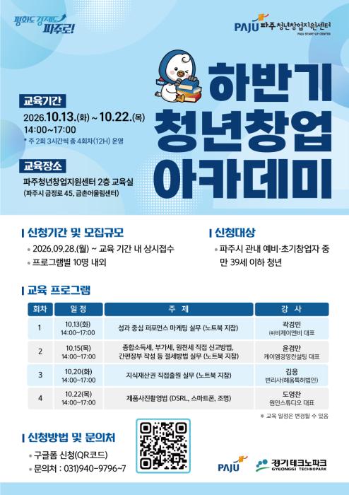 창업 아이디어만 있다면…파주시, 청년 실무교육 참가자 모집 기사 이미지