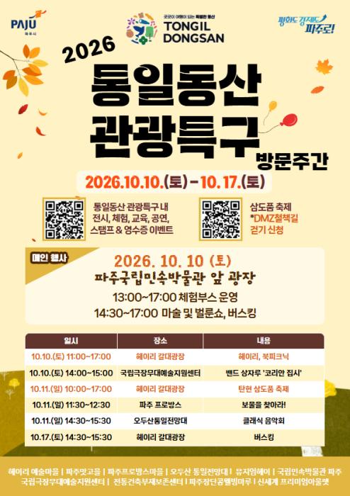 파주 가을여행, 통일동산에서 즐긴다…김윤정 문화교육국장, 관광특구 방문주간 홍보 기사 이미지