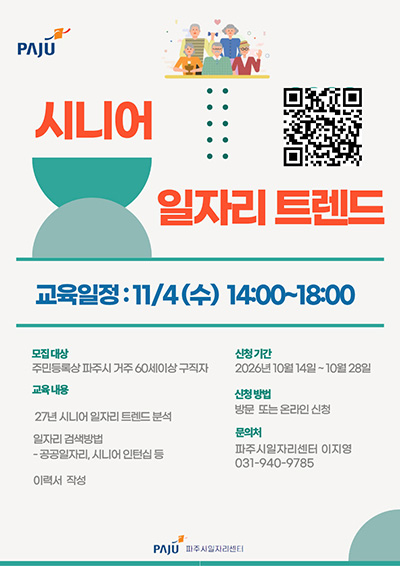  ‘시니어 일자리 트렌드’ 프로그램 참여자 모집 기사 이미지