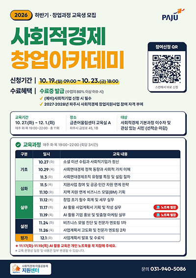 파주시, ‘하반기 사회적경제 창업아카데미’ 교육생 모집 기사 이미지