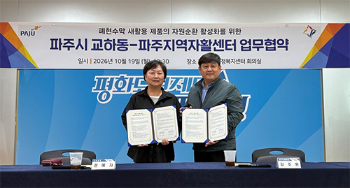 교하동-파주지역자활센터, 폐현수막 새활용 업무협약 체결 기사 이미지