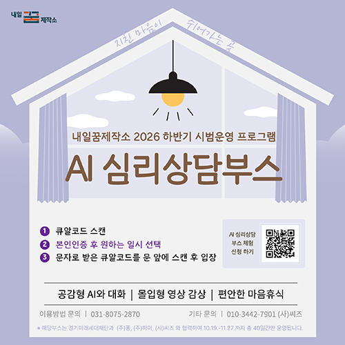 고양특례시, 내일꿈제작소에‘AI 심리상담부스’시범운영 기사 이미지