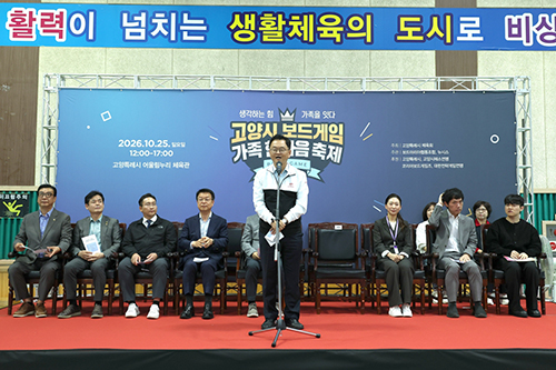 ‘2026 고양시 보드게임 가족 한마음축제’ 성황리 개최 기사 이미지