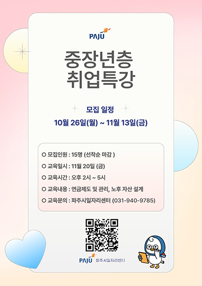 파주시, ‘중장년층 취업특강’ 참여자 모집 기사 이미지