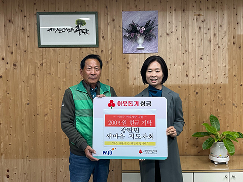 광탄면 새마을협의회, 이웃돕기 성금 200만 원 기탁 기사 이미지