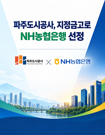 파주도시공사, 지정금고로 NH농협은행 선정 기사 이미지