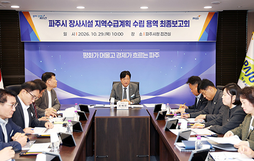 파주시 장사시설 지역수급계획 수립 용역 최종보고회 기사 이미지